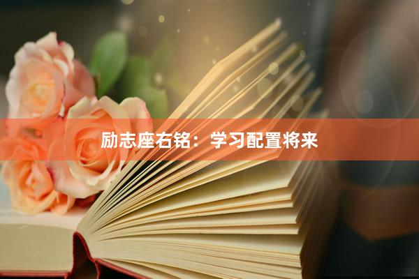 励志座右铭：学习配置将来